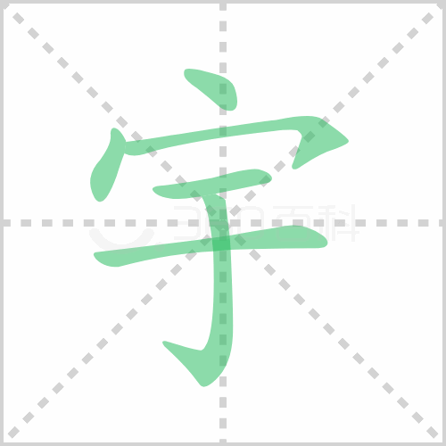 宇的解释|读音|部首|组词