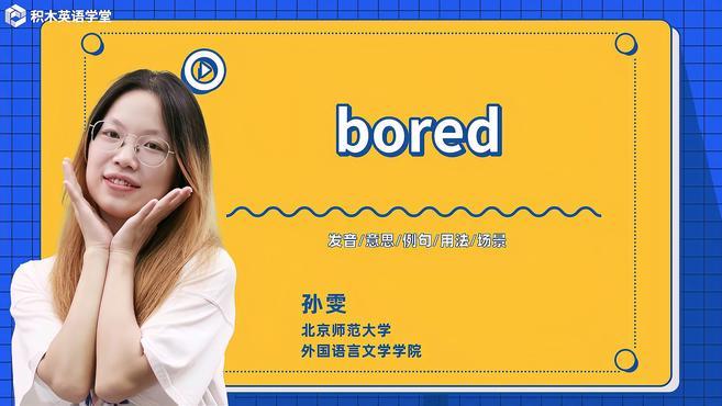 [图]bored-单词讲解(发音 意思 例句 用法)