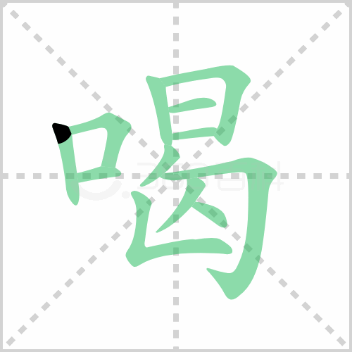 喝的解释|读音|部首|组词