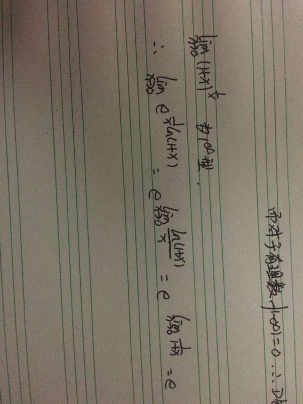 怎么证明和理解第二个重要极限?