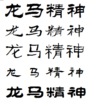 隶书龙马精神怎样写