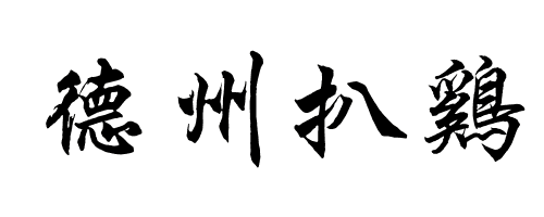 德州扒鸡的繁体字怎么写的