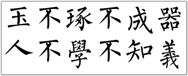 玉不琢不成器人不学不知义的毛笔楷书