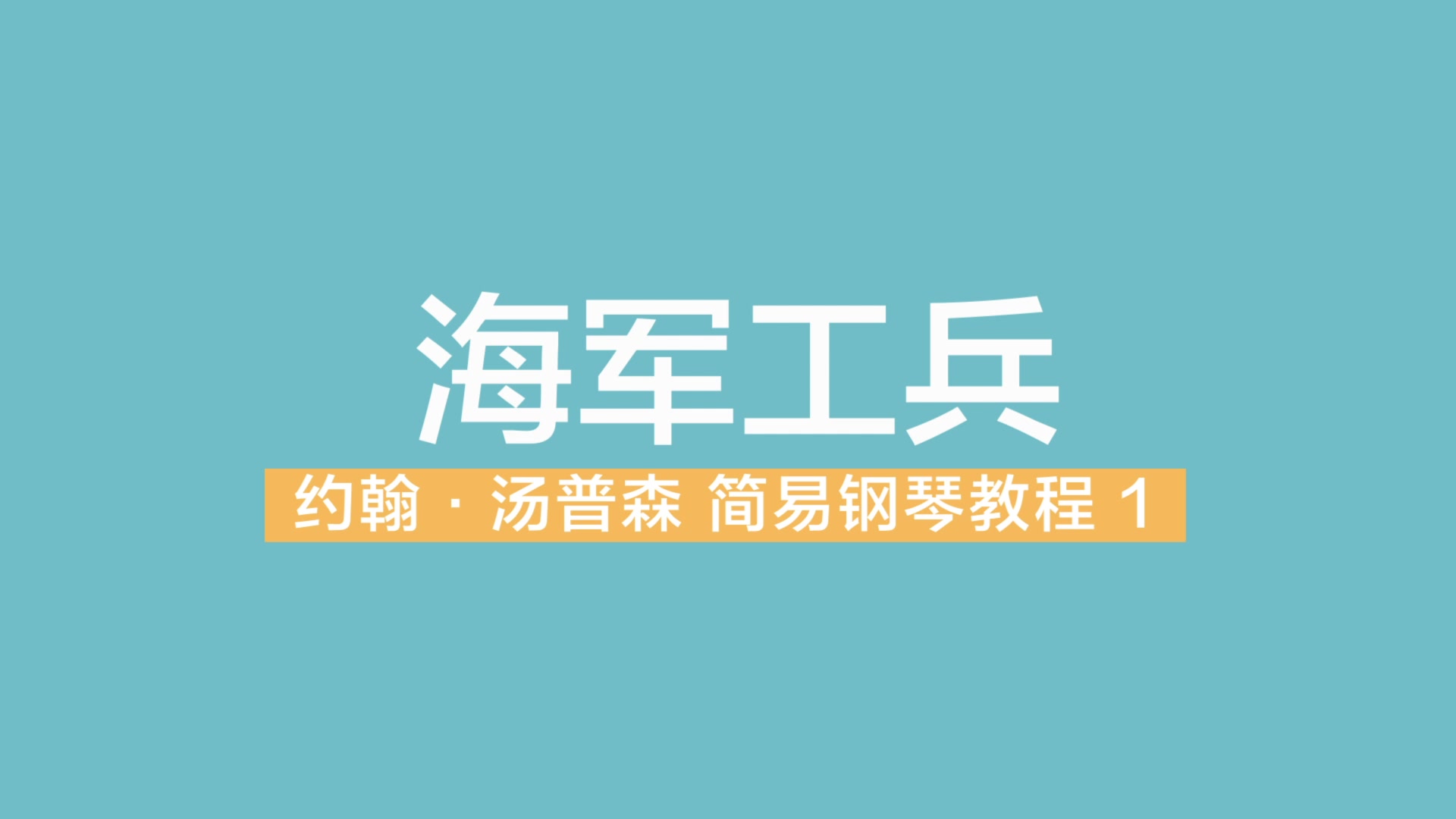 [图]海军工兵 约翰汤普森简易钢琴教程第一册 小汤 1 示范