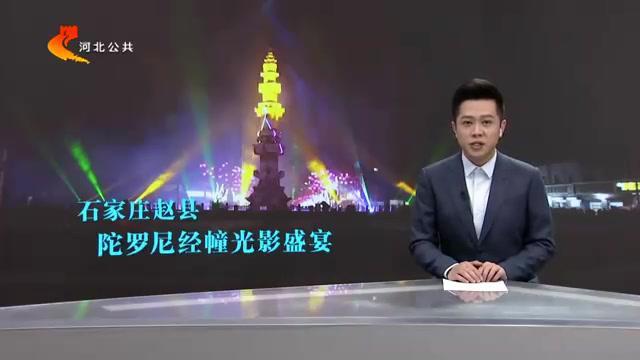 [图]年味浓|光影展演“点亮”“千年古县”陀罗尼经幢