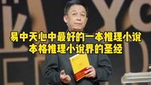 [图]易中天书单第一本书,本格推理小说中的圣经,神作《希腊棺材之谜