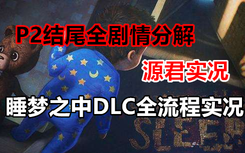 [图]【源君实况】睡梦之中DLC 家暴背后的故事