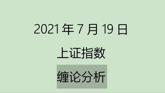 [图]《2021-7-19上证指数之 缠论分析》