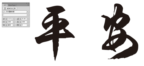 平安各种字体写法