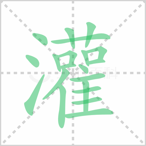 灌的解释|读音|部首|组词