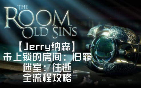 [图]【Jerry纳森】未上锁的房间:旧罪 迷室:往逝 The Room: Old Sins 中文版 全流程攻略