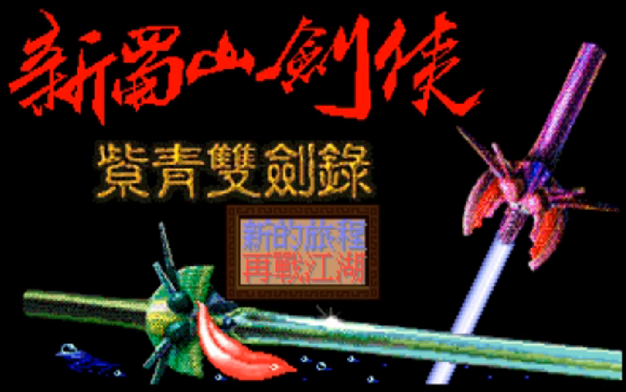 [图]经典Dos游戏 - 蜀山剑侠传之紫菁双剑录Classic Dos Game