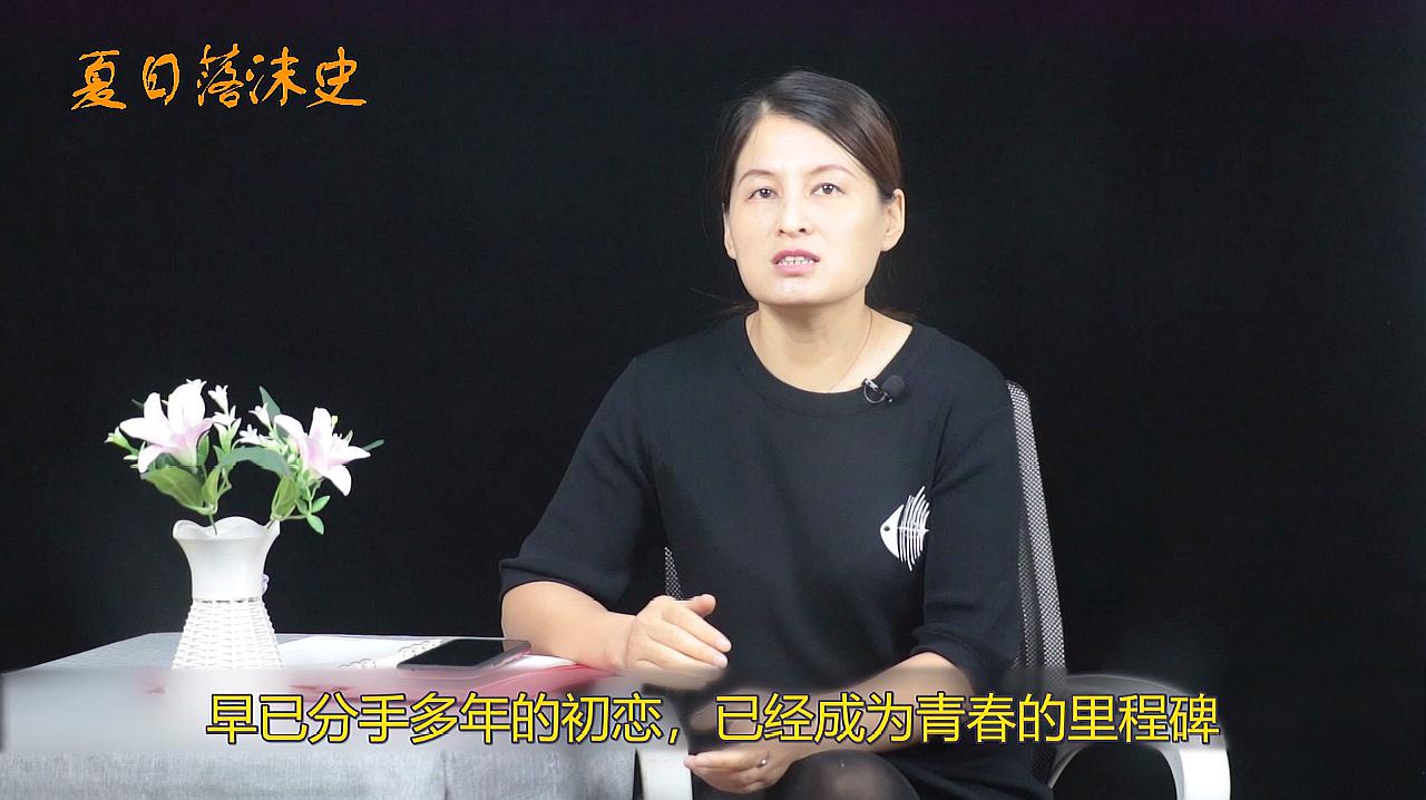 [图]女人为什么忘不了初恋,感情相忘于岁月,做起来真的很难