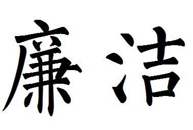 如何用柳体写好廉洁二字?