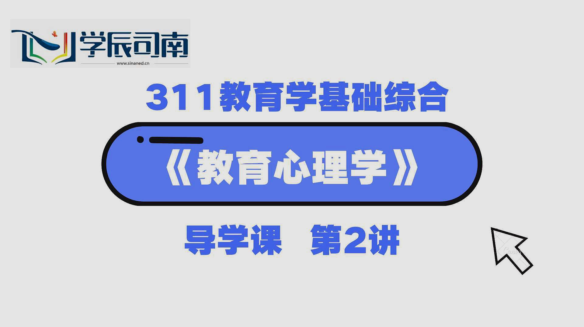 [图]21届教育学基础综合311—《教育心理学》导学课 第2讲