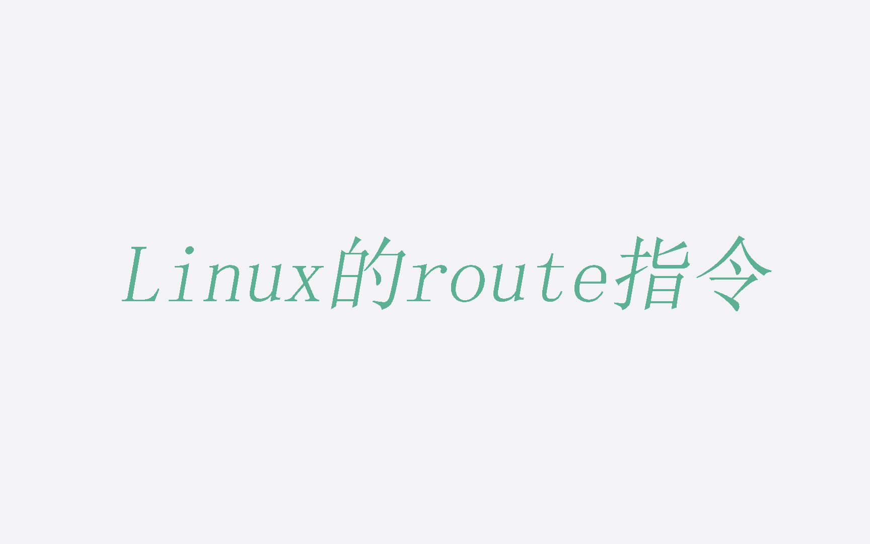 [图]【网络】你不知道的linux的route指令