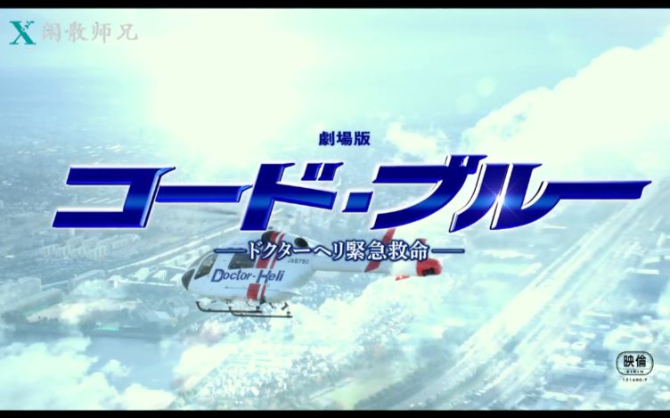 [图]【日本电影】剧场版Code Blue 2018年7月27日上映 【日语中字】