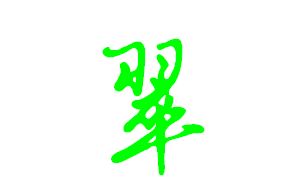 翠字連筆怎麼寫