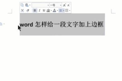 如何在word上给一段文字加上边框 360新知