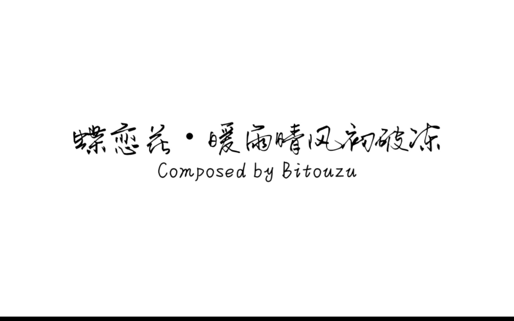 [图]【Bitouzu】艺术歌曲习作「蝶恋花•暖雨晴风初破冻」