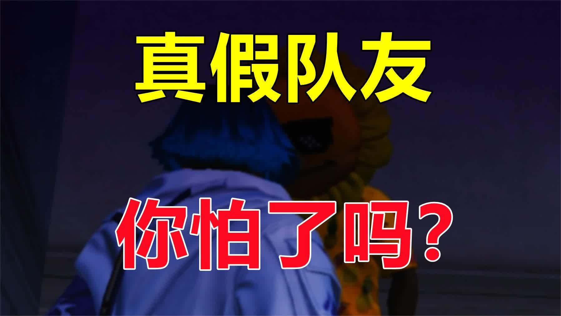 [图]和平精英:海岛真假队友,要是你会相信哪个?