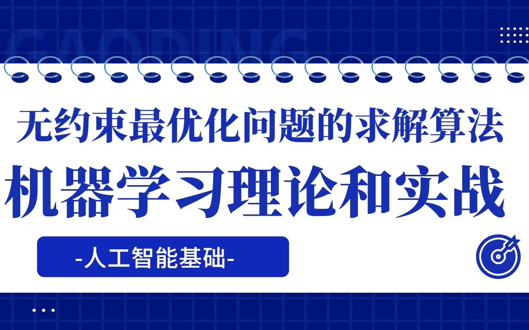 [图]人工智能基础_机器学习理论和实战-无约束最优化问题的求解算法