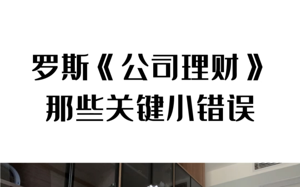 [图]罗斯《公司理财》那些关键的小错误