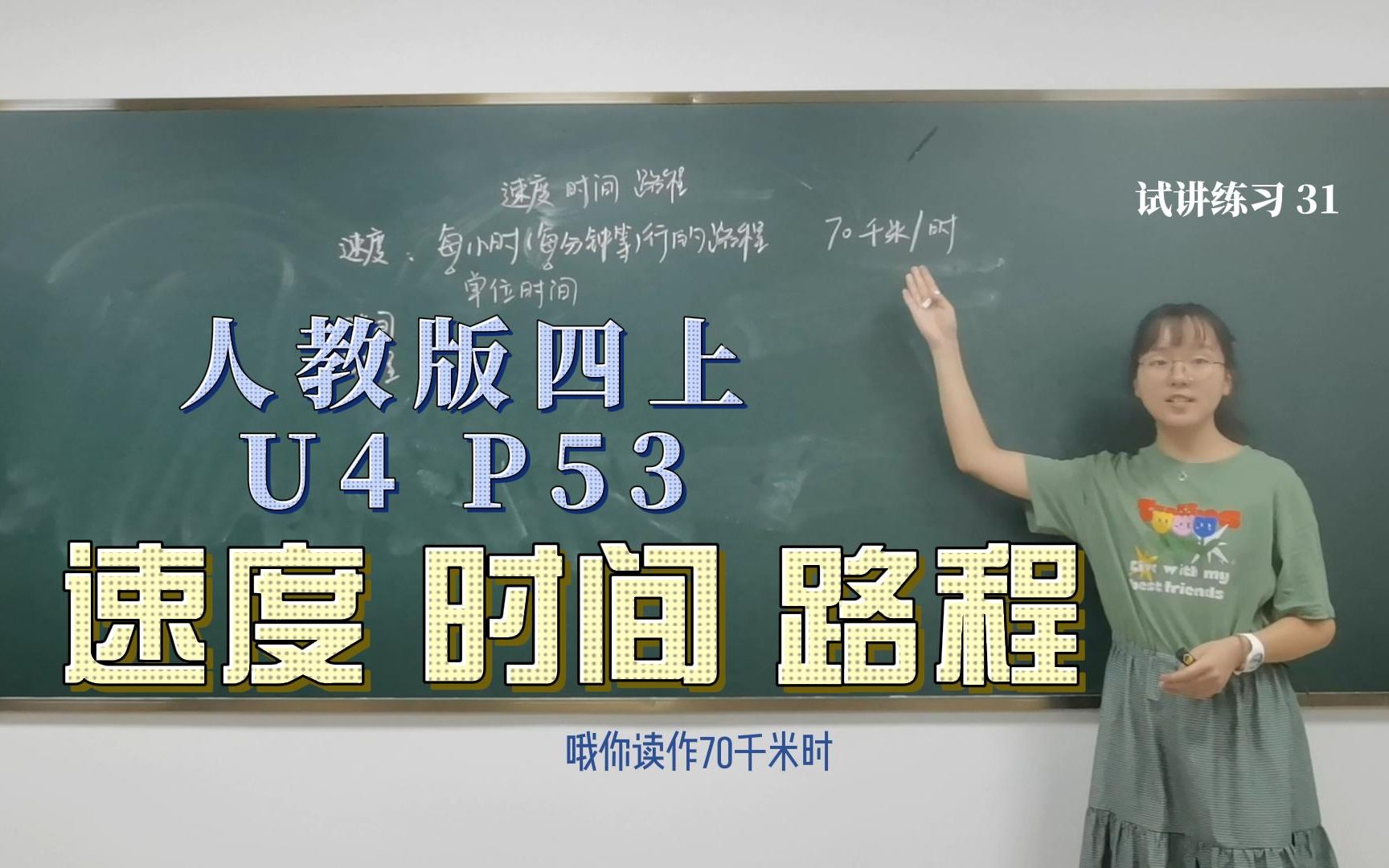 [图]小学数学试讲 | 人教版四上U4 三位数乘两位数-速度时间路程