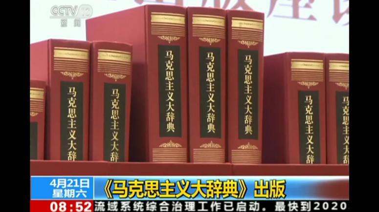 [图]《马克思主义大辞典》出版 由近百位专家历时5年编纂