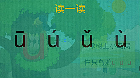 幼小衔接,免费学拼音,单韵母u