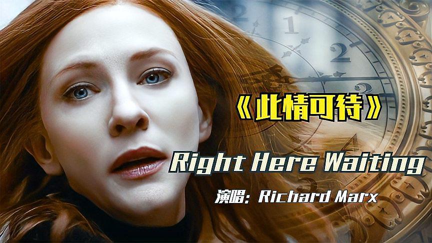 [图]一生必听《Right Here Waiting》,没法想象是30年前的歌,太经典