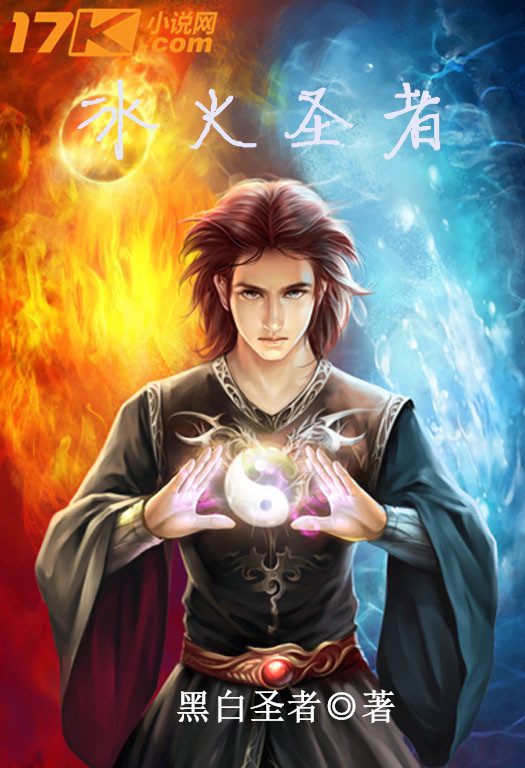 作者:黑白圣者,书名:冰火圣者,要有17k小说网的标志,素材已有,谢谢