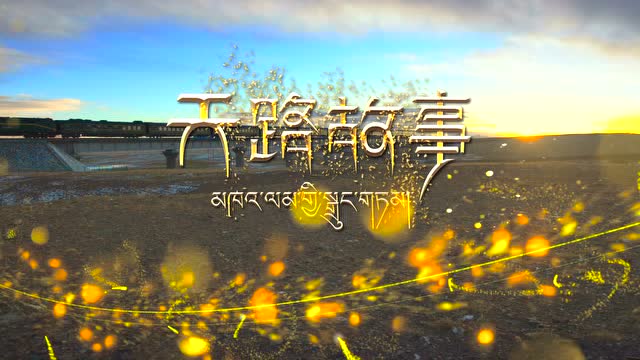 纪录片《 天路故事》第四集预告