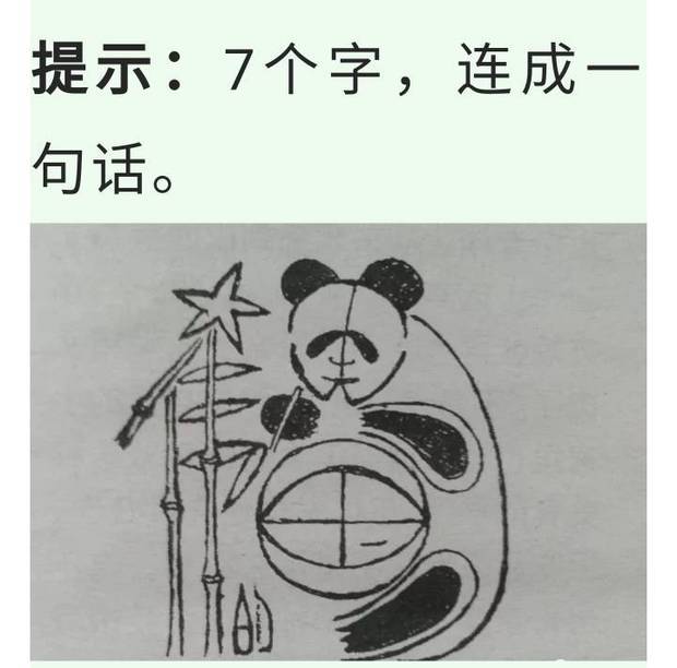 看图猜七个字