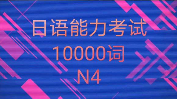 [图]《日语能力考试10000词》N4形容动词 音频