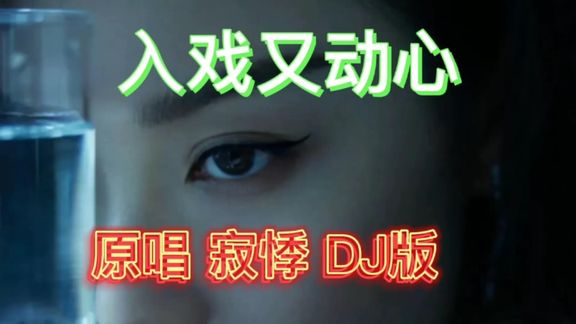 [图]一首超级好听的歌《入戏又动心》DJ版 好嗨 送给大家聆听