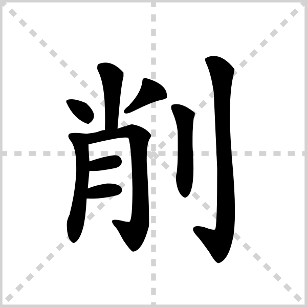 削的解释|读音|部首|组词