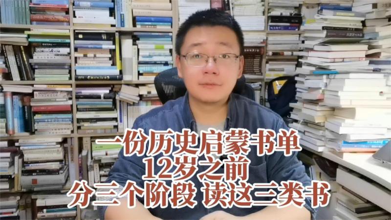 [图]一份历史启蒙书单——12岁之前,分三个阶段读这三类书