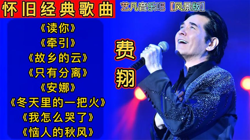 [图]费翔【精选8首经典华语歌曲 首首怀旧好听】 百听不厌 值得收藏