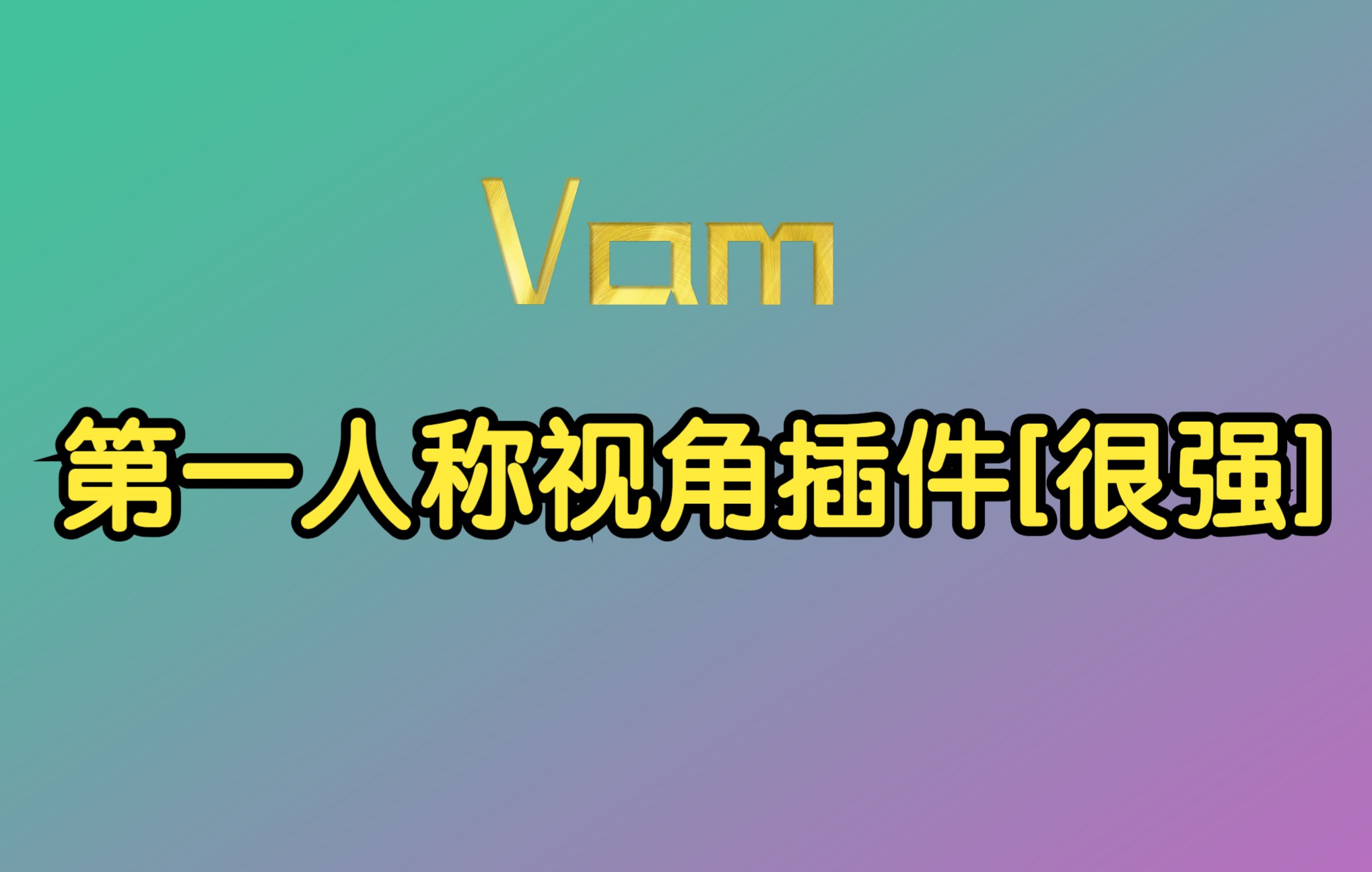 [图]Vam第一人称插件【体现】Vr+桌面集成版本