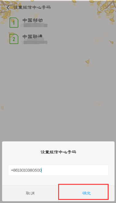 小米手机4短信中心号码怎么设置