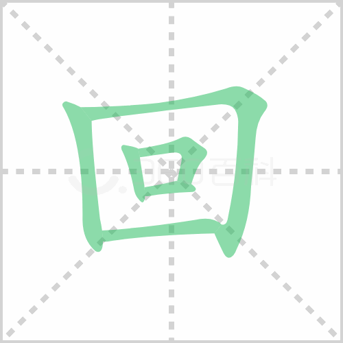 回的解释|读音|部首|组词