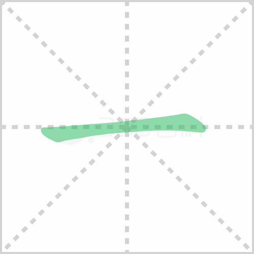 一的解释|读音|部首|组词