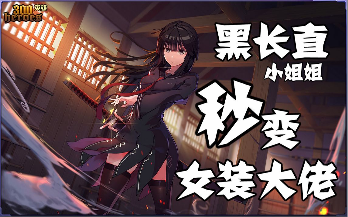 《 300英雄》 绯村剑心新皮肤-天童木更评测