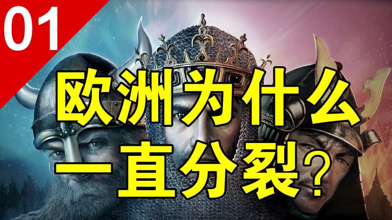 [图]「列国志01」法兰克荣光（从法国史看欧洲分裂的原因）