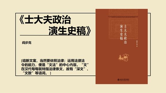 [图]士大夫政治演生史稿——探讨“士大夫政治”的演生过程及其特点!