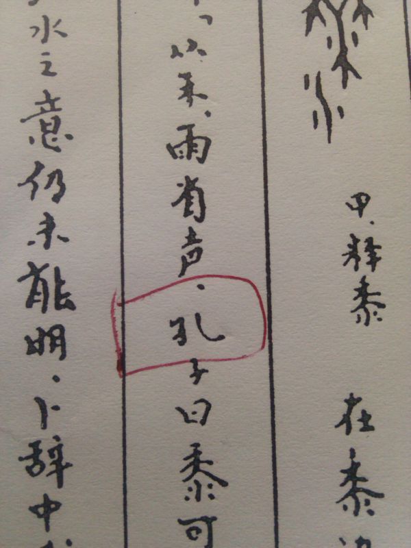 孔字的竖弯钩为什么偏着写?