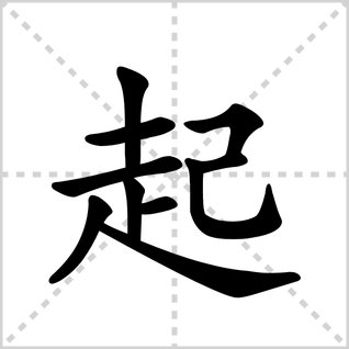 起的笔顺笔画顺序顺