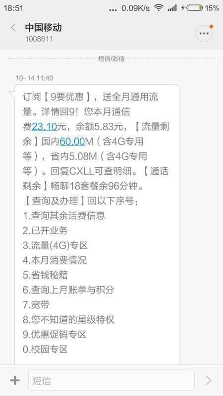 为什么中国移动乱扣费啊!我上午还有5元钱,又