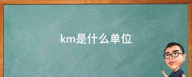 km是什麼單位